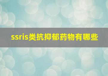 ssris类抗抑郁药物有哪些