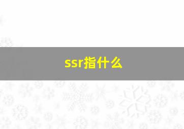 ssr指什么