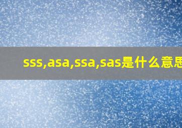 sss,asa,ssa,sas是什么意思