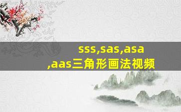 sss,sas,asa,aas三角形画法视频