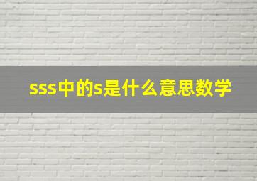 sss中的s是什么意思数学