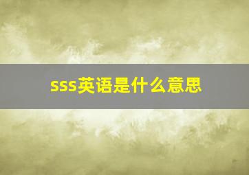 sss英语是什么意思