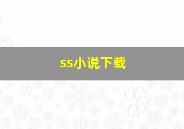 ss小说下载