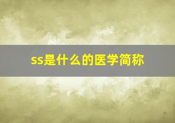 ss是什么的医学简称