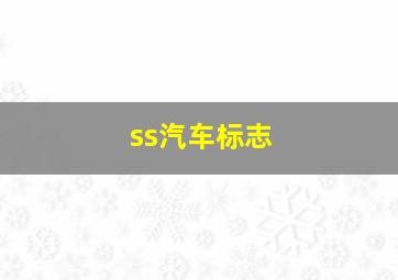 ss汽车标志