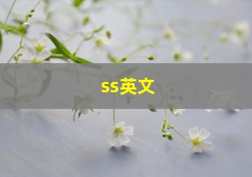 ss英文