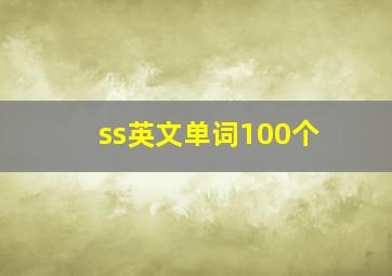 ss英文单词100个