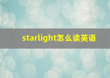 starlight怎么读英语