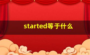 started等于什么