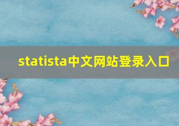 statista中文网站登录入口