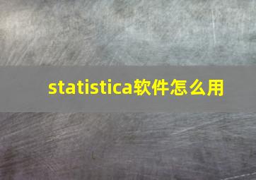 statistica软件怎么用