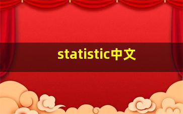 statistic中文