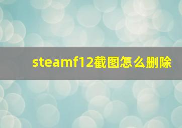 steamf12截图怎么删除