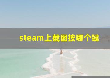 steam上截图按哪个键