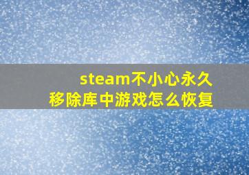 steam不小心永久移除库中游戏怎么恢复