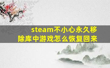 steam不小心永久移除库中游戏怎么恢复回来