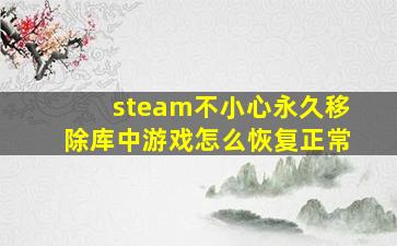 steam不小心永久移除库中游戏怎么恢复正常