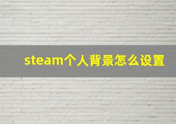 steam个人背景怎么设置