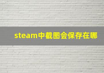 steam中截图会保存在哪