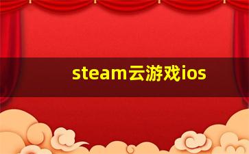 steam云游戏ios