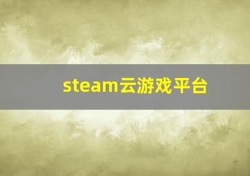 steam云游戏平台