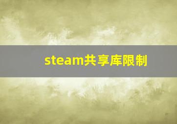 steam共享库限制