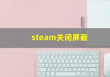 steam关闭屏蔽