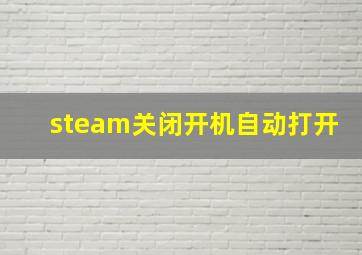 steam关闭开机自动打开