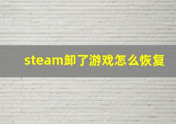 steam卸了游戏怎么恢复