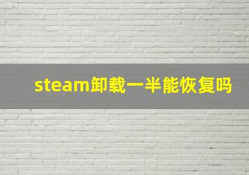 steam卸载一半能恢复吗