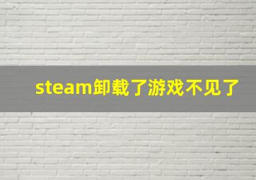 steam卸载了游戏不见了