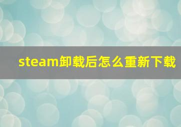 steam卸载后怎么重新下载