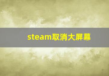 steam取消大屏幕