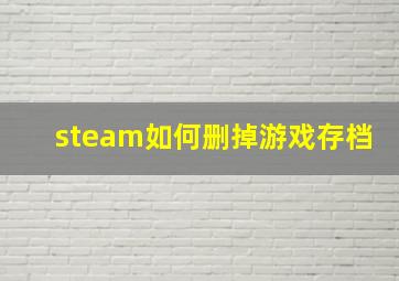 steam如何删掉游戏存档