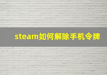 steam如何解除手机令牌