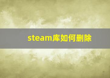 steam库如何删除