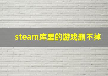 steam库里的游戏删不掉