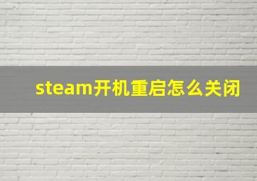 steam开机重启怎么关闭