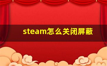 steam怎么关闭屏蔽