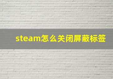 steam怎么关闭屏蔽标签