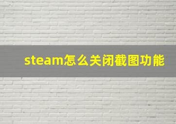 steam怎么关闭截图功能