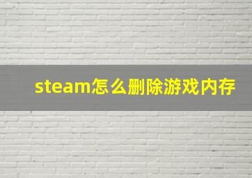 steam怎么删除游戏内存