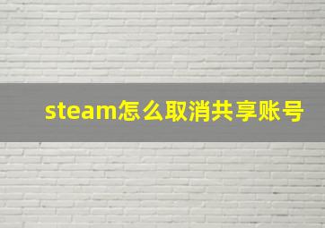 steam怎么取消共享账号