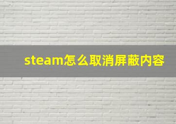 steam怎么取消屏蔽内容