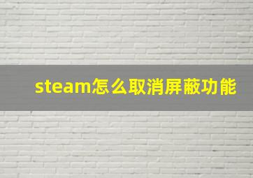 steam怎么取消屏蔽功能