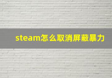 steam怎么取消屏蔽暴力