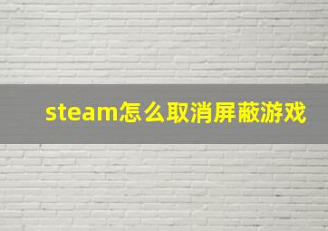 steam怎么取消屏蔽游戏