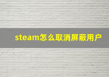 steam怎么取消屏蔽用户