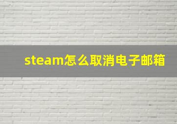 steam怎么取消电子邮箱