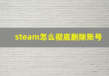 steam怎么彻底删除账号